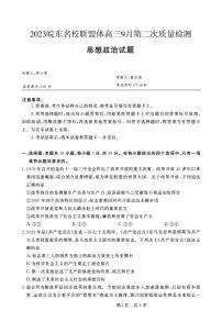 2024届安徽省皖东名校联盟体高三上学期9月第二次质量检测 政治试题+答案