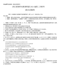 浙江省新阵地教育联盟2024届高三上学期第二次联考政治