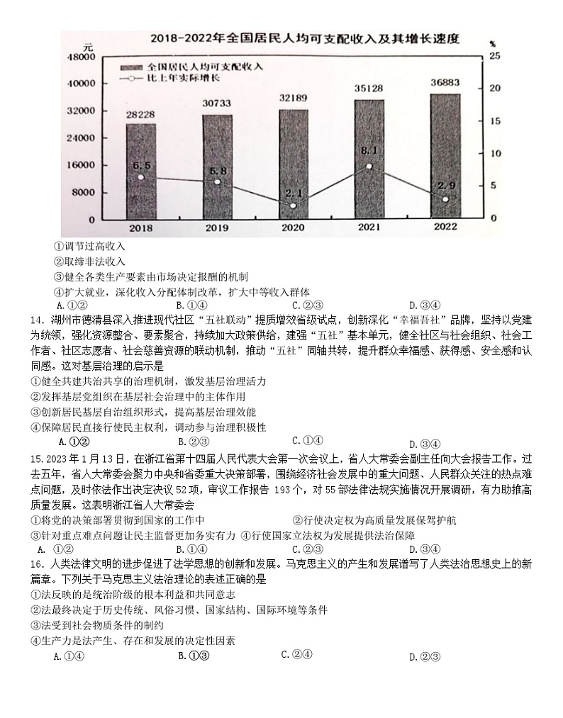 浙江省新阵地教育联盟2024届高三上学期第二次联考政治 试卷03