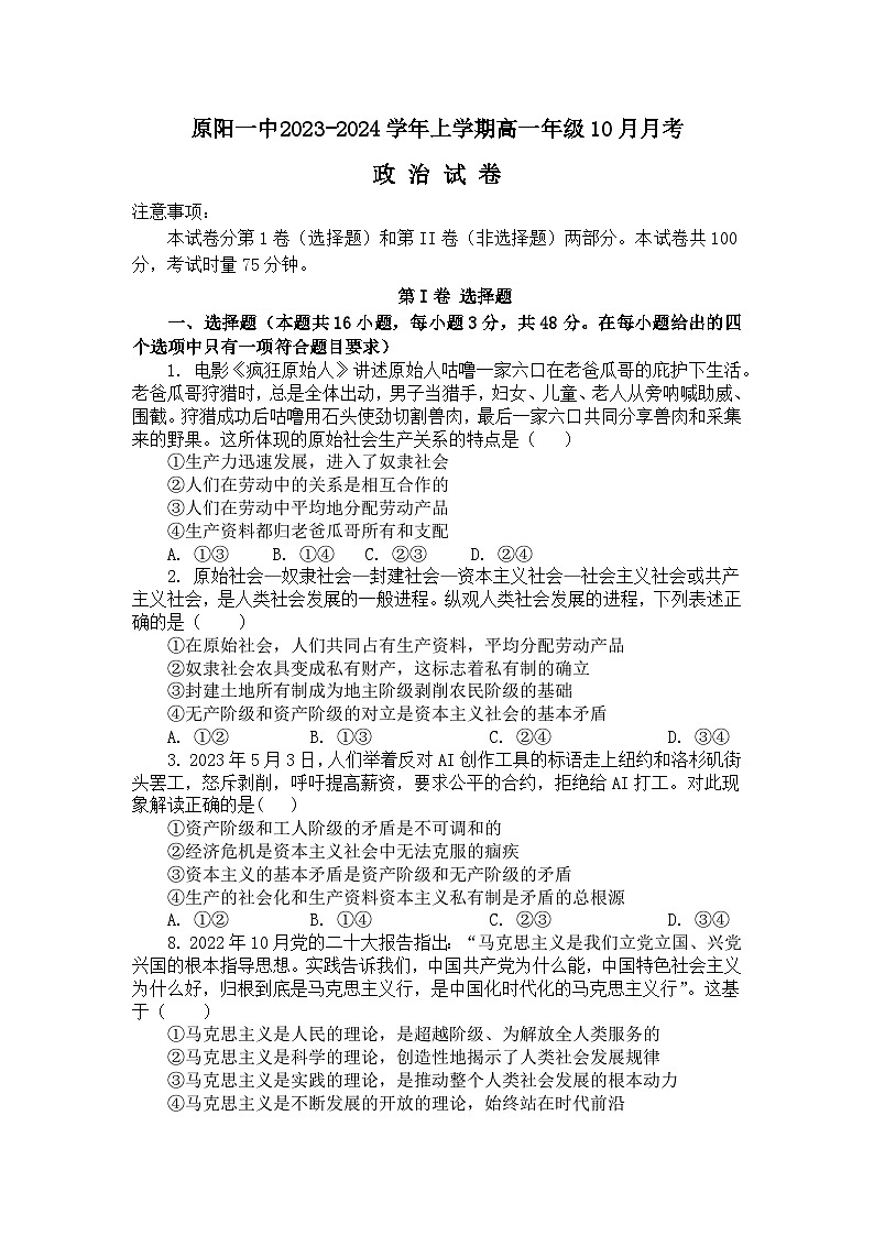 河南省新乡市原阳县第一高级中学2023-2024学年高一上学期10月月考政治试题第1页
