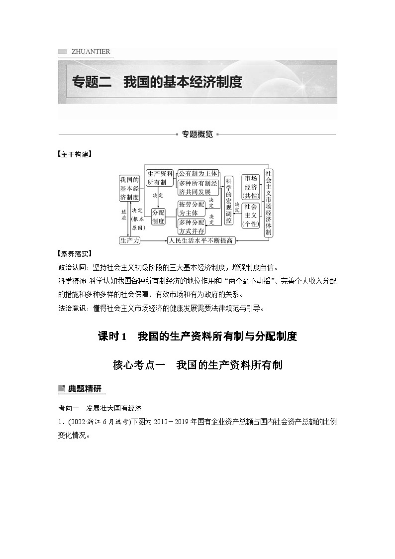 新高考政治二轮复习学案 专题2　课时1　我国的生产资料所有制与分配制度（含解析）第1页