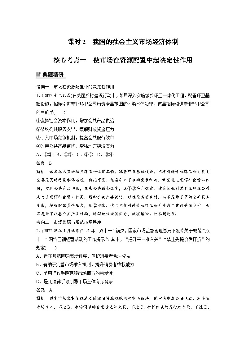 新高考政治二轮复习学案 专题2　课时2　我国的社会主义市场经济体制（含解析）01