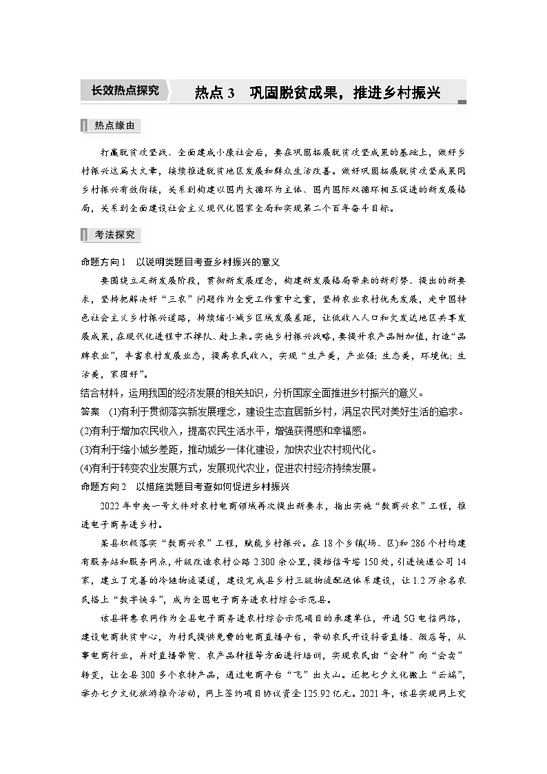 新高考政治二轮复习学案 专题3　长效热点探究　热点3　巩固脱贫成果，推进乡村振兴（含解析）01