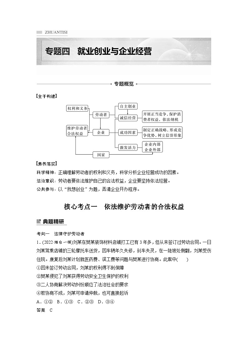 新高考政治二轮复习学案 专题4　就业创业与企业经营（含解析）01