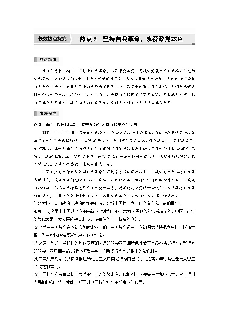新高考政治二轮复习学案 专题5　长效热点探究　热点5　坚持自我革命，永葆政党本色（含解析）01