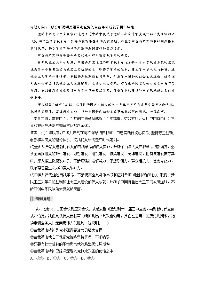 新高考政治二轮复习学案 专题5　长效热点探究　热点5　坚持自我革命，永葆政党本色（含解析）02