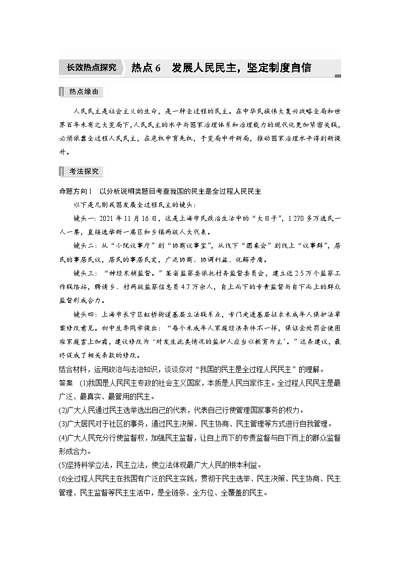 新高考政治二轮复习学案 专题6　长效热点探究　热点6　发展人民民主，坚定制度自信（含解析）01
