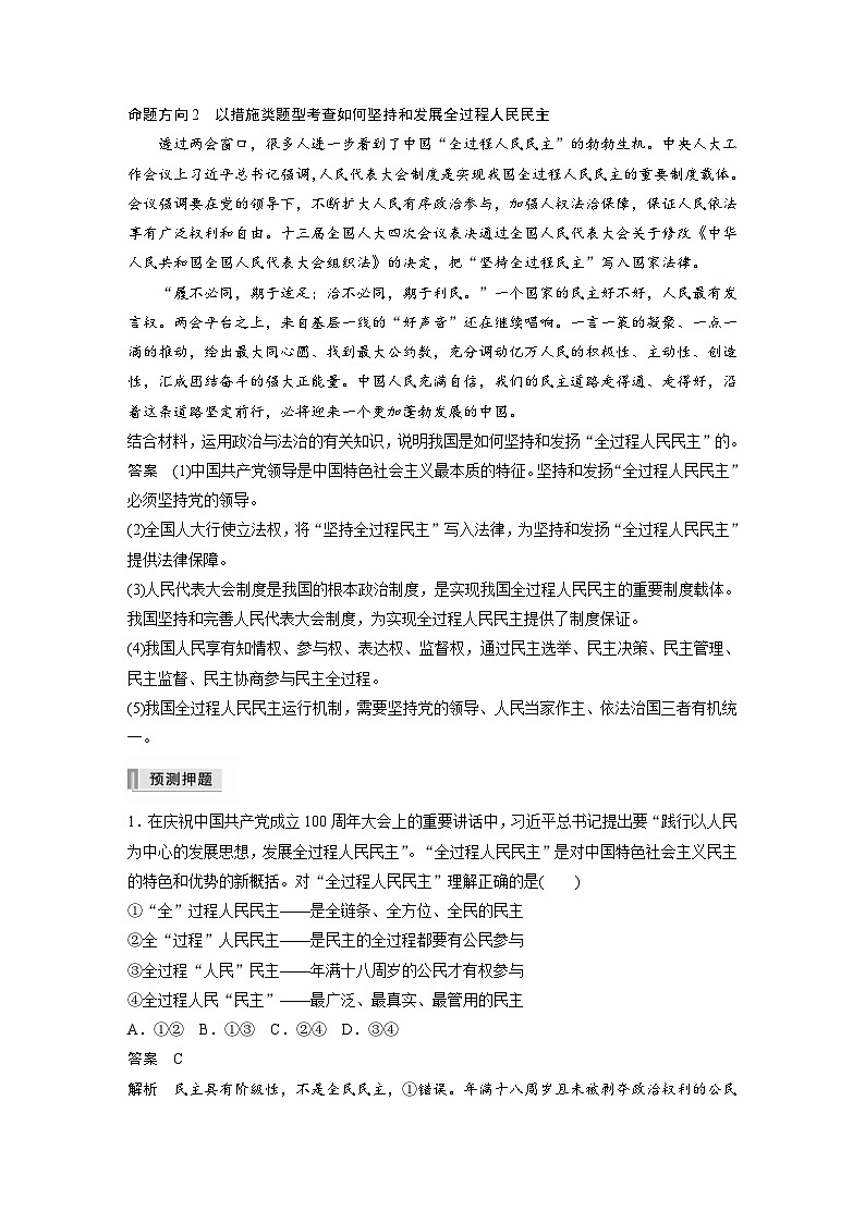 新高考政治二轮复习学案 专题6　长效热点探究　热点6　发展人民民主，坚定制度自信（含解析）02