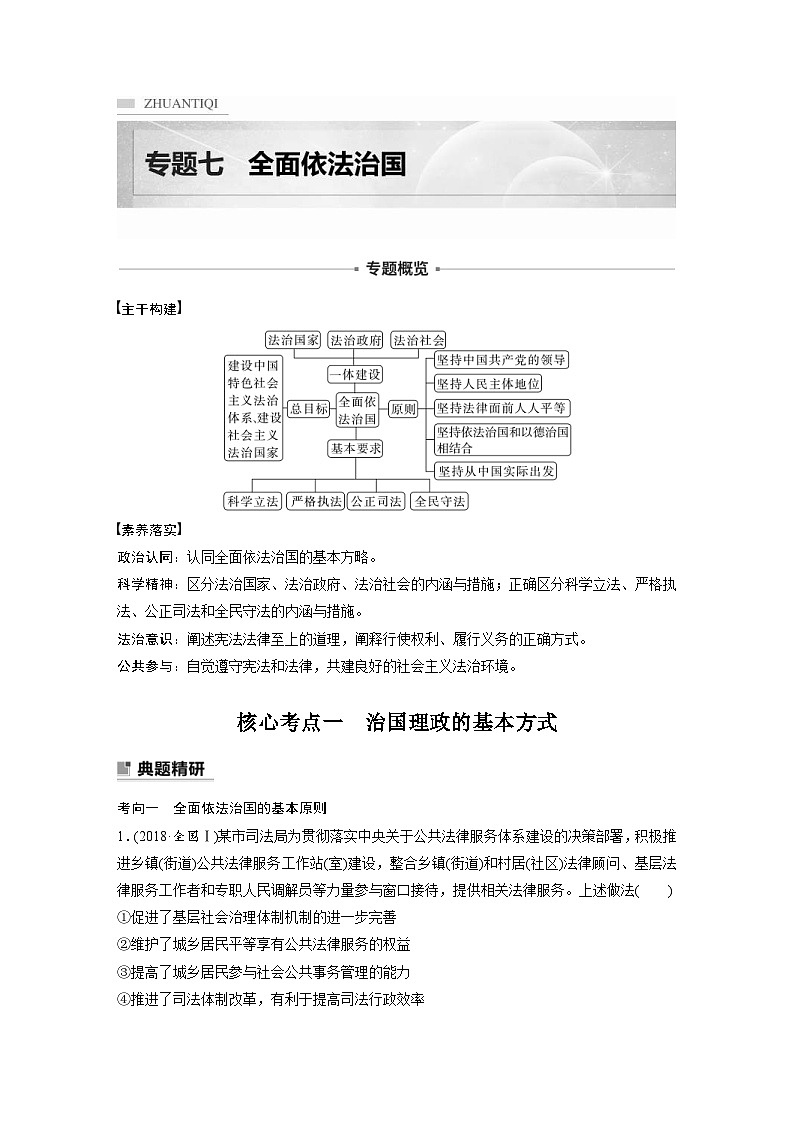 新高考政治二轮复习学案 专题7　全面依法治国（含解析）01