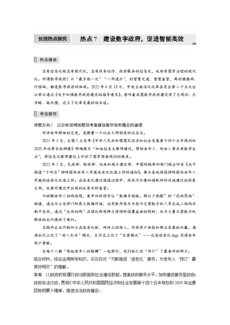 新高考政治二轮复习学案 专题7　长效热点探究　热点7　建设数字政府，促进智能高效（含解析）01
