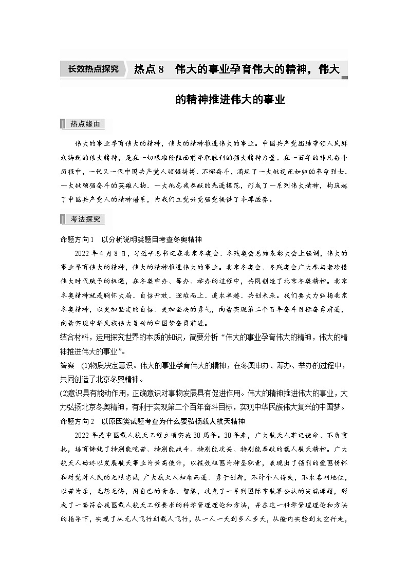 新高考政治二轮复习学案 专题8　长效热点探究　热点8　伟大的事业孕育伟大的精神，伟大的精神推进伟大的事业（含解析）01