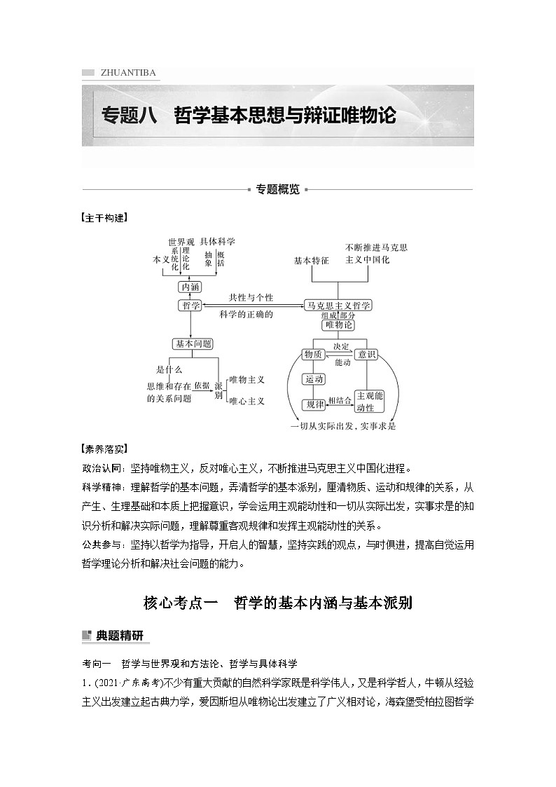 新高考政治二轮复习学案 专题8　哲学基本思想与辩证唯物论（含解析）01
