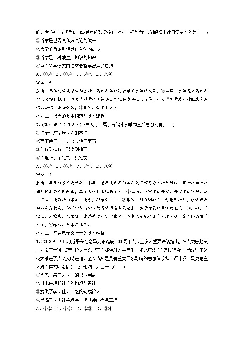 新高考政治二轮复习学案 专题8　哲学基本思想与辩证唯物论（含解析）02