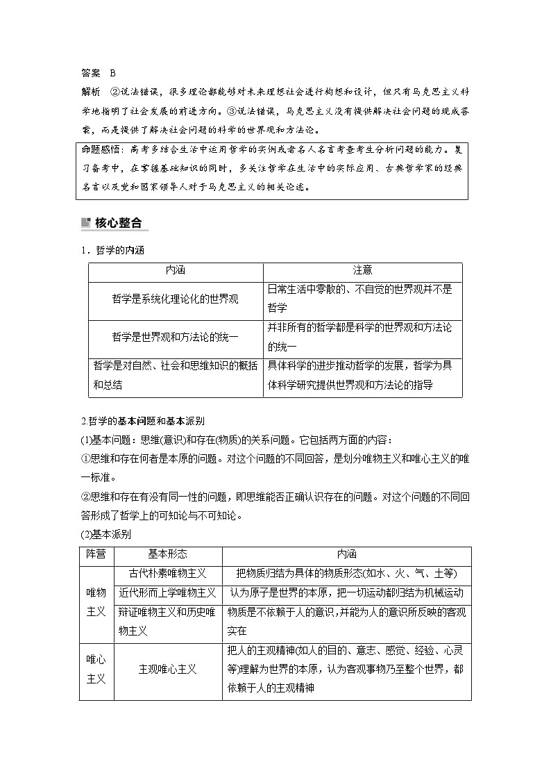 新高考政治二轮复习学案 专题8　哲学基本思想与辩证唯物论（含解析）03