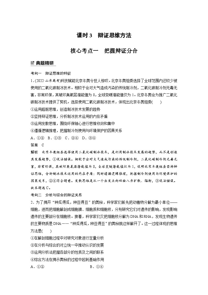 新高考政治二轮复习学案 专题9　课时3　辩证思维方法（含解析）01