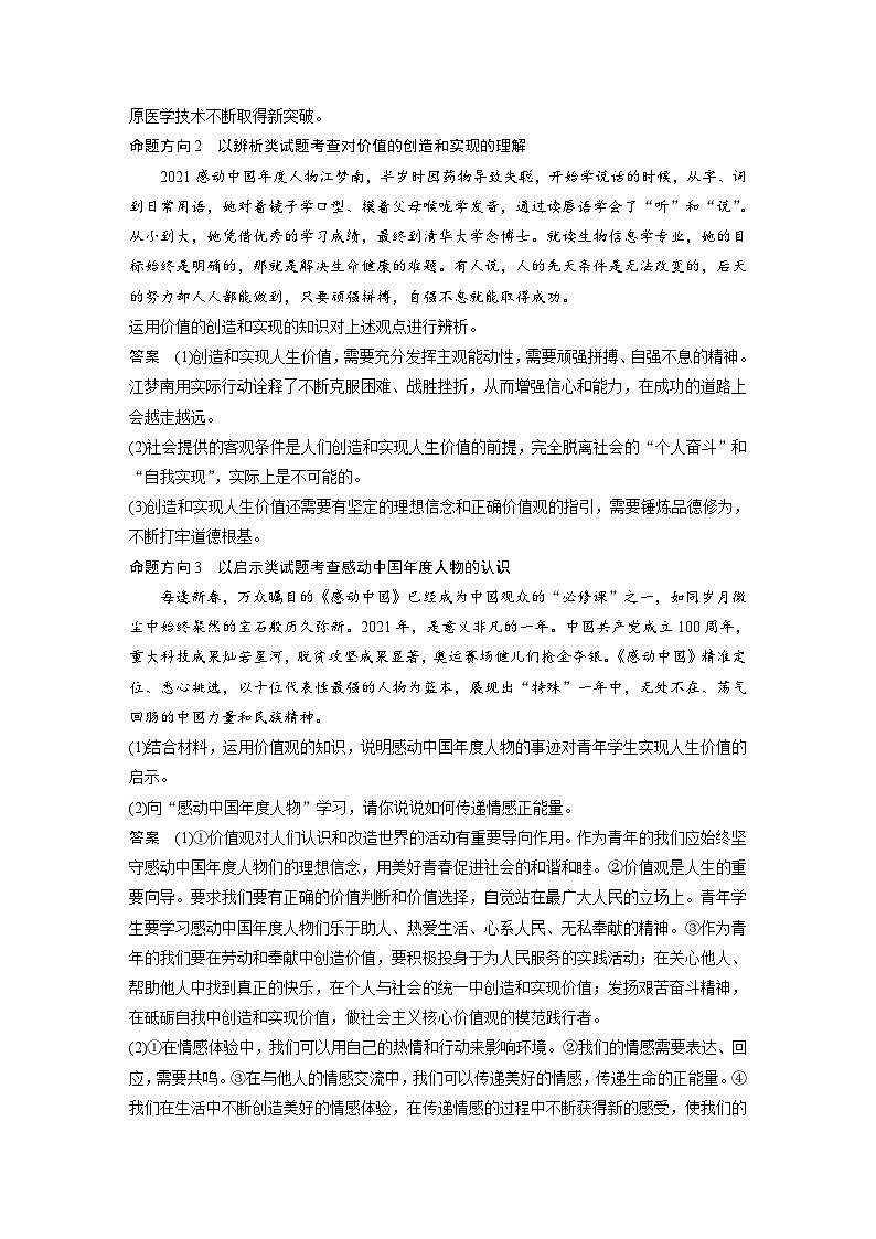 新高考政治二轮复习学案 专题10　长效热点探究　热点10　感动中国人物，年度精神史诗（含解析）02