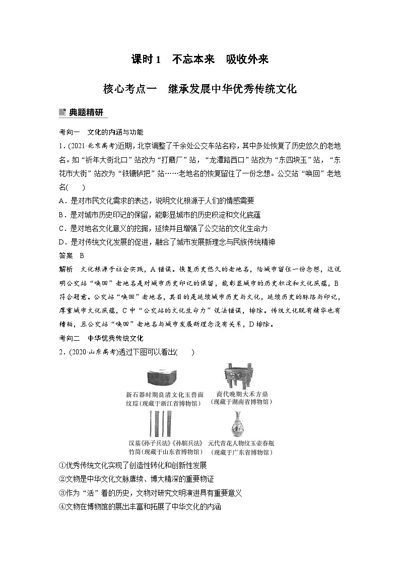 新高考政治二轮复习学案 专题11　课时1　不忘本来　吸收外来（含解析）02