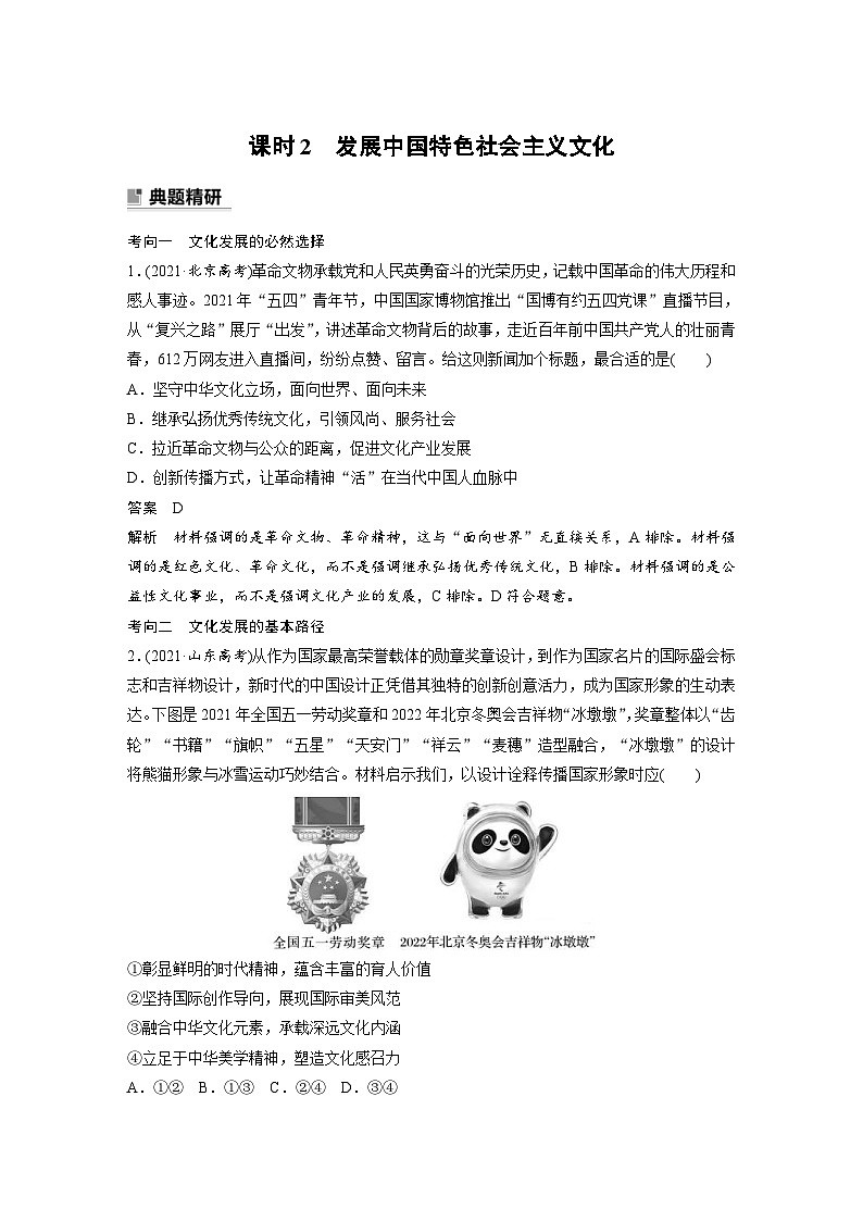 新高考政治二轮复习学案 专题11　课时2　发展中国特色社会主义文化（含解析）第1页