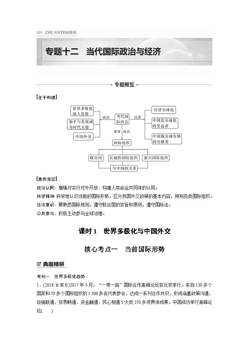 新高考政治二轮复习学案 专题12　课时1　世界多极化与中国外交（含解析）第1页