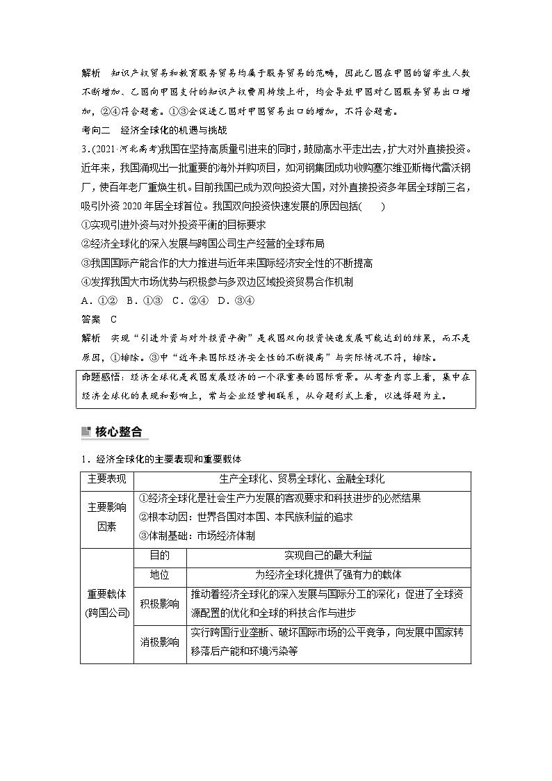 新高考政治二轮复习学案 专题12　课时2　经济全球化与对外开放（含解析）02