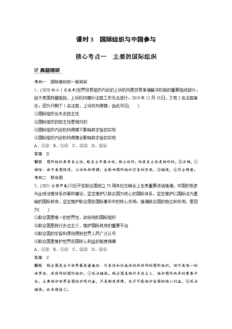 新高考政治二轮复习学案 专题12　课时3　国际组织与中国参与（含解析）01