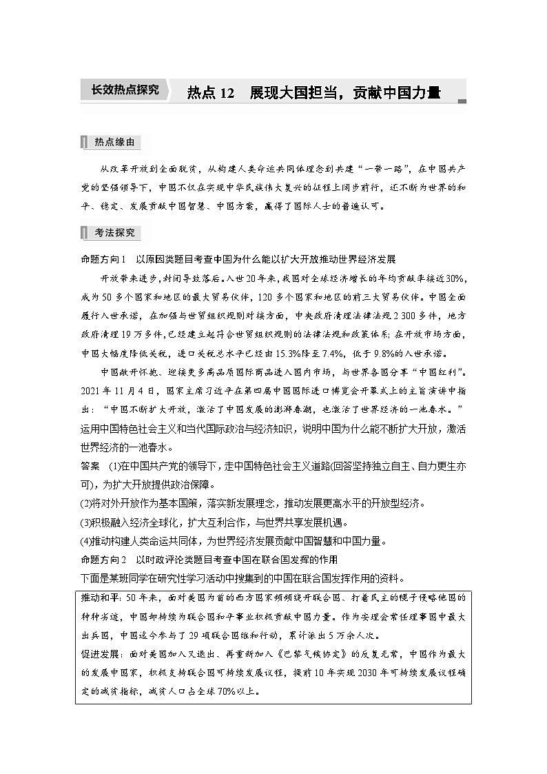 新高考政治二轮复习学案 专题12　长效热点探究　热点12　展现大国担当，贡献中国力量（含解析）01