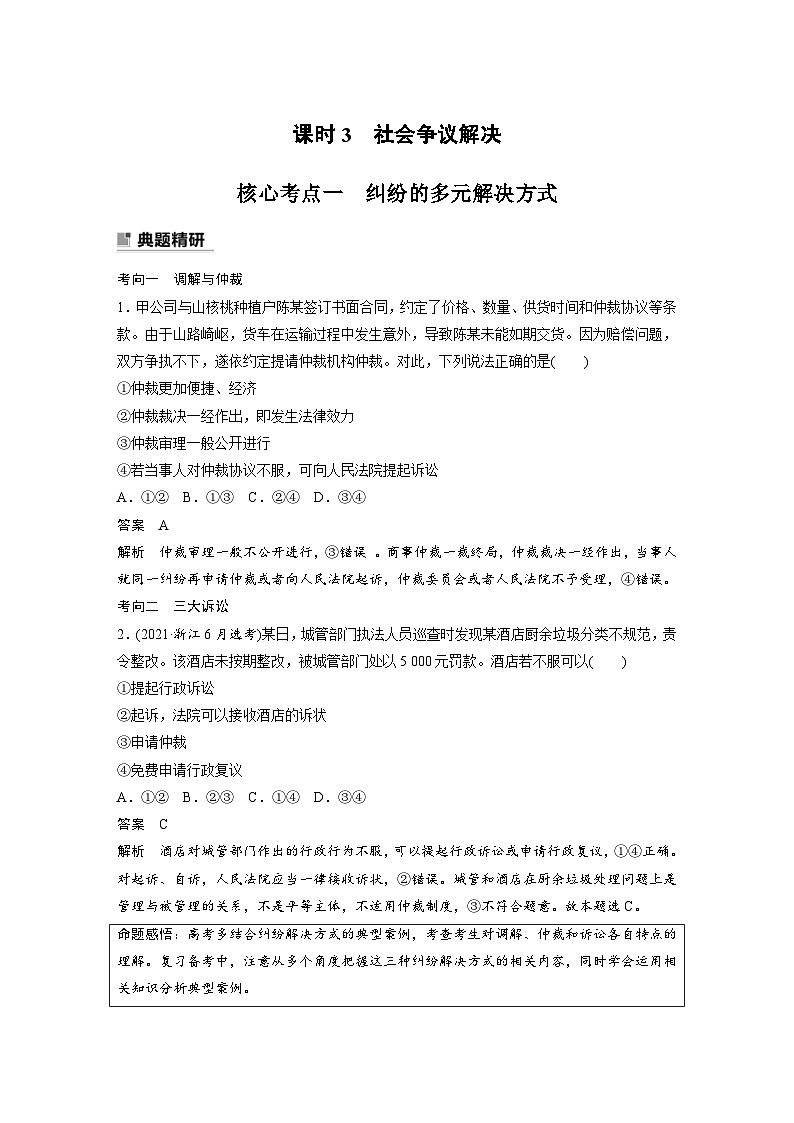 新高考政治二轮复习学案 专题13　课时3　社会争议解决（含解析）01