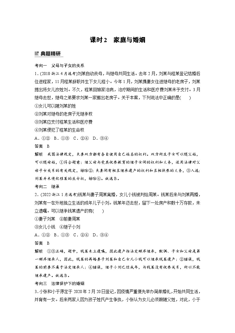 新高考政治二轮复习学案 专题13　课时2　家庭与婚姻（含解析）01