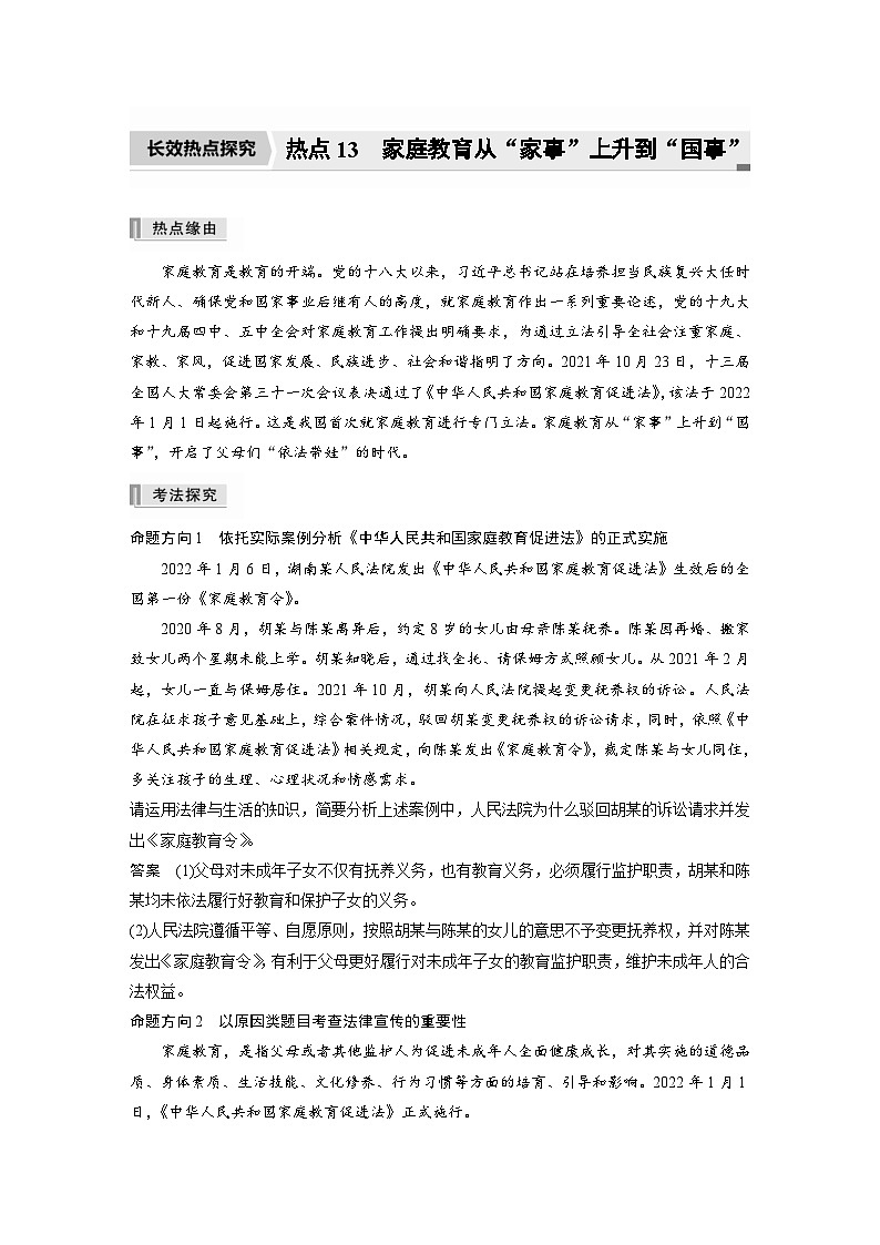 新高考政治二轮复习学案 专题13　长效热点探究　热点13　家庭教育从“家事”上升到“国事”（含解析）01