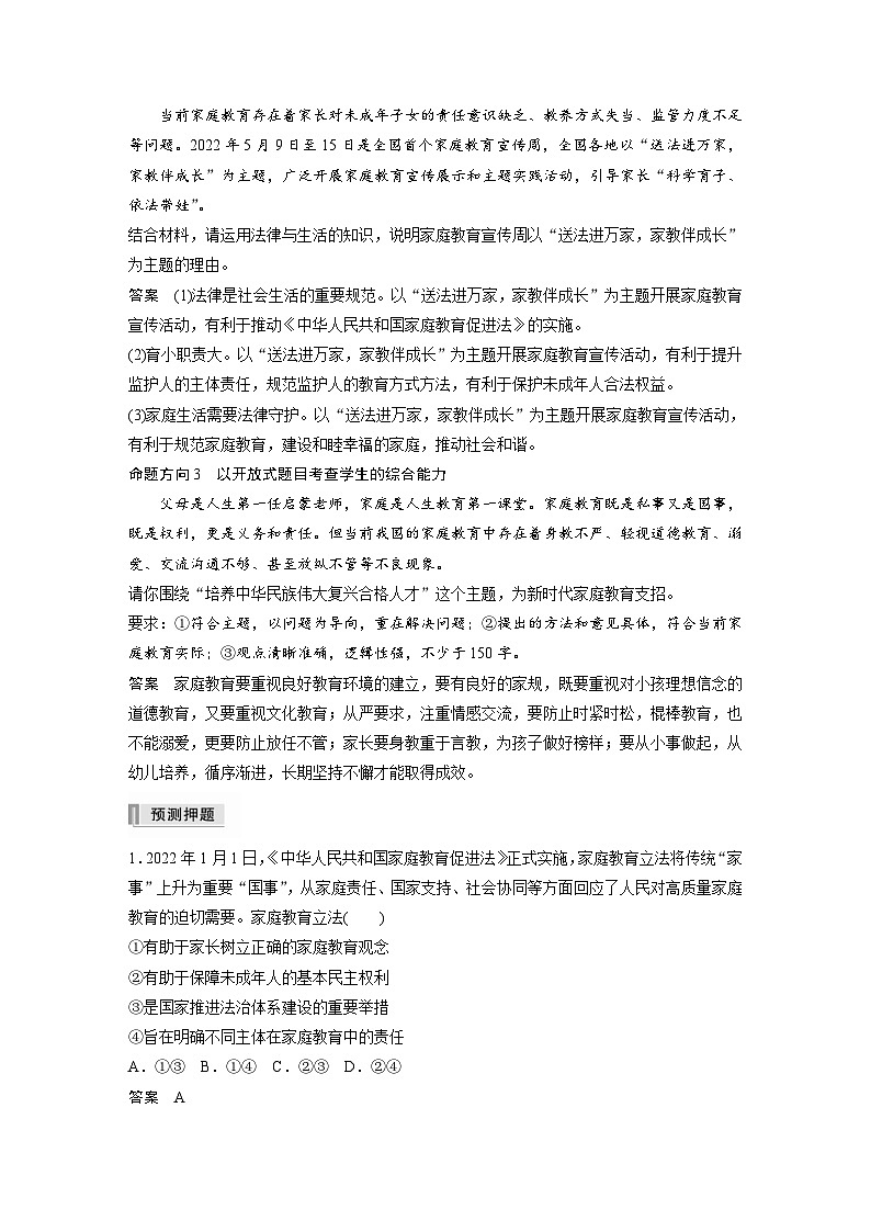新高考政治二轮复习学案 专题13　长效热点探究　热点13　家庭教育从“家事”上升到“国事”（含解析）02