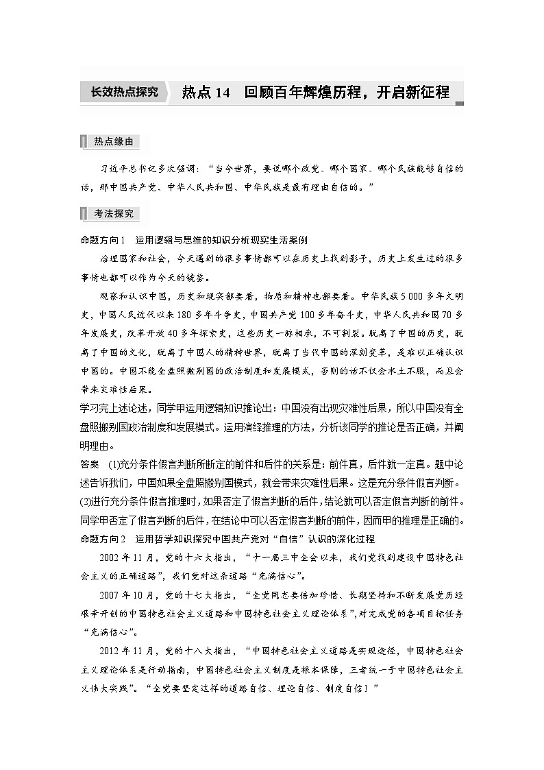 新高考政治二轮复习学案 专题14　长效热点探究　热点14　回顾百年辉煌历程，开启新征程（含解析）01