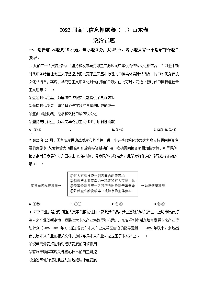 2023菏泽鄄城县一中高三第三次模拟政治试题含解析01