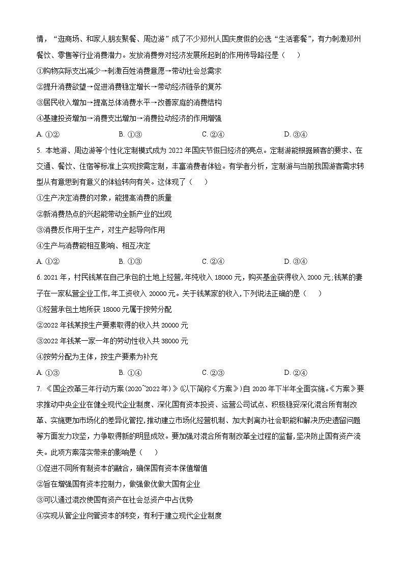 2023河南省部分重点中学环际大联考圆梦计划高三上学期期中考试政治试题含解析02