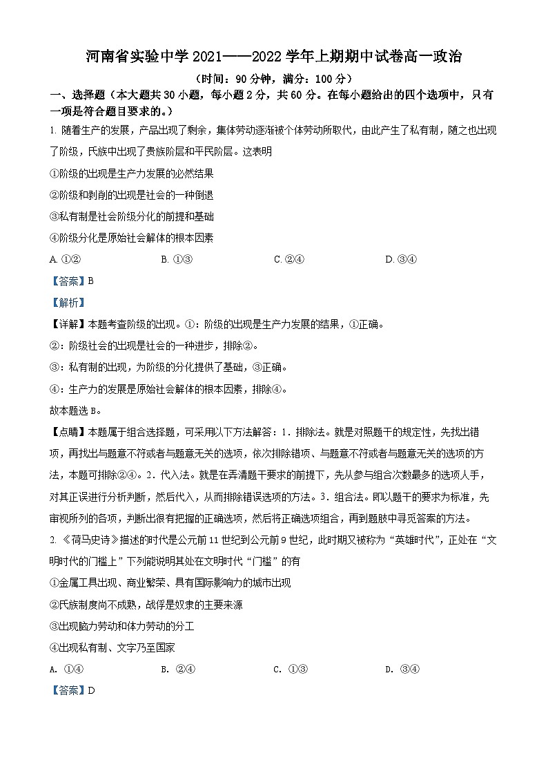 2022河南省实验中学高一上学期期中考试政治含解析第1页