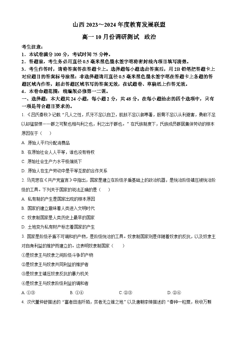 2024运城高一上学期10月月考试题政治含解析01