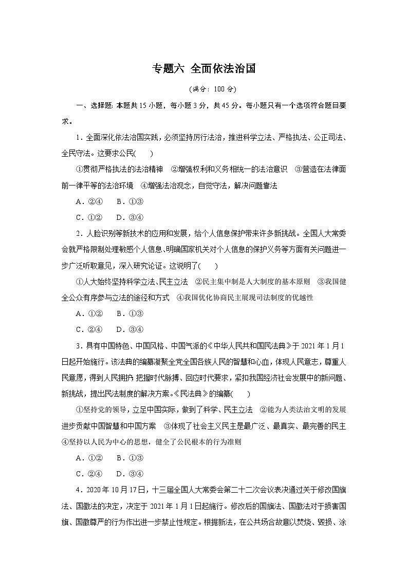新高考政治二轮复习专题提升训练专题六 全面依法治国 专题提升（含解析）01
