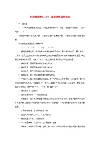 新高考政治一轮复习阶段检测卷二十遵循逻辑思维规则（含解析）