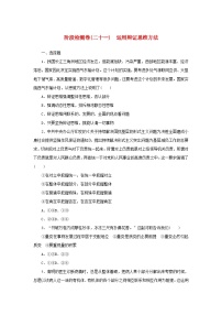 新高考政治一轮复习阶段检测卷二十一运用辩证思维方法（含解析）