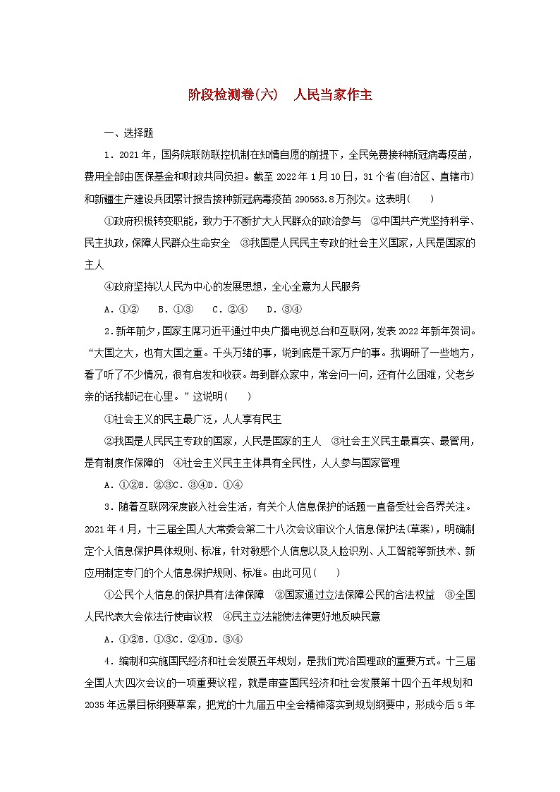 新高考政治一轮复习阶段检测卷六人民当家作主（含解析）第1页