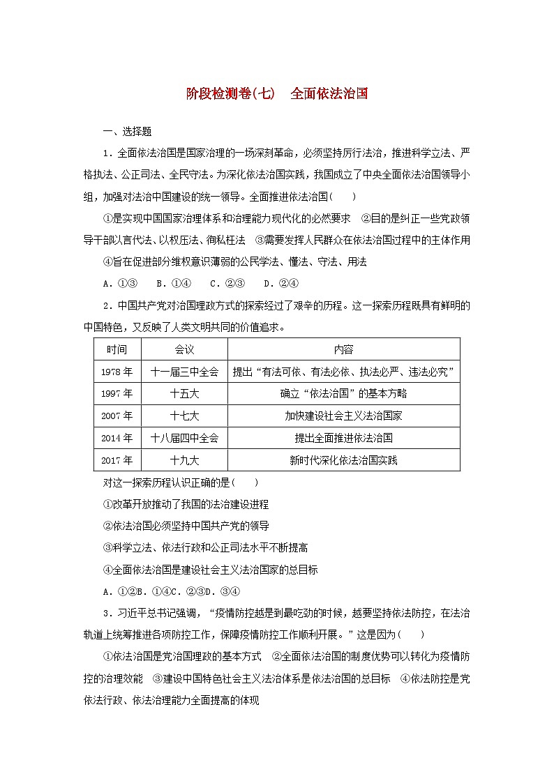 新高考政治一轮复习阶段检测卷七全面依法治国（含解析）第1页