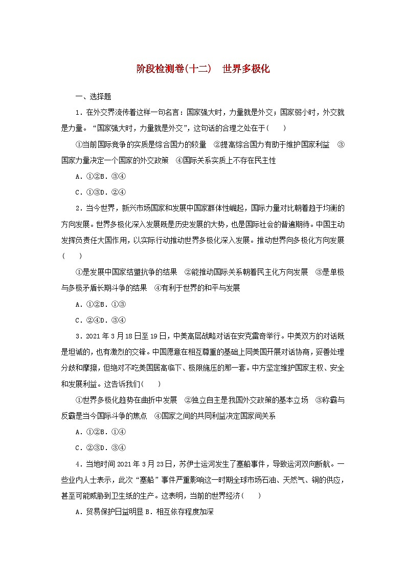 新高考政治一轮复习阶段检测卷十二世界多极化（含解析）第1页