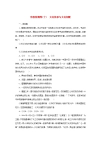 新高考政治一轮复习阶段检测卷十文化传承与文化创新（含解析）