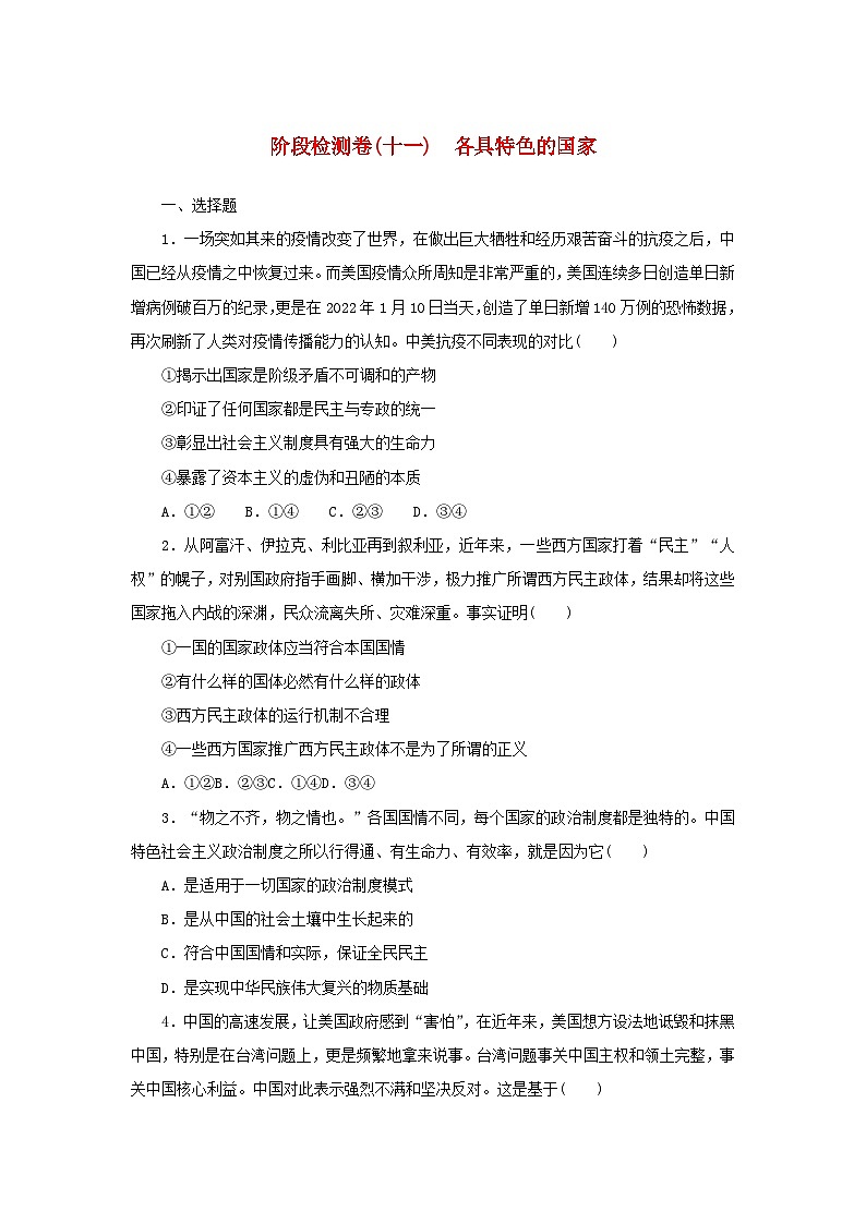 新高考政治一轮复习阶段检测卷十一各具特色的国家（含解析）01