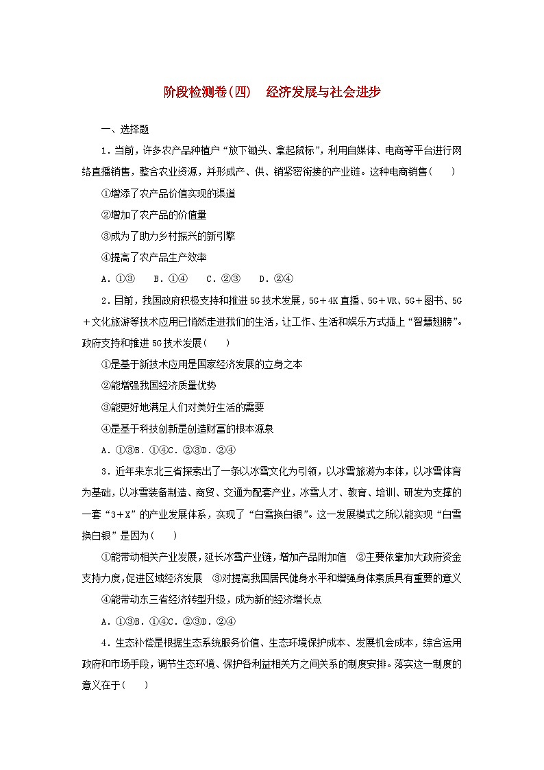 新高考政治一轮复习阶段检测卷四经济发展与社会进步（含解析）第1页