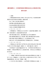 新高考政治一轮复习课时巩固卷04只有坚持和发展中国特色社会主义才能实现中华民族伟大复兴（含解析）