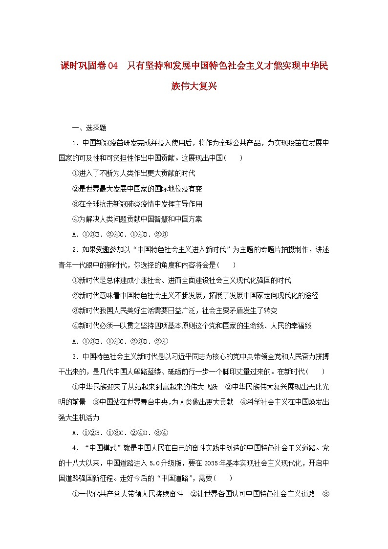 新高考政治一轮复习课时巩固卷04只有坚持和发展中国特色社会主义才能实现中华民族伟大复兴（含解析）01