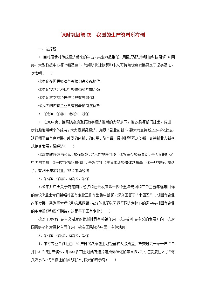 新高考政治一轮复习课时巩固卷05我国的生产资料所有制（含解析）01