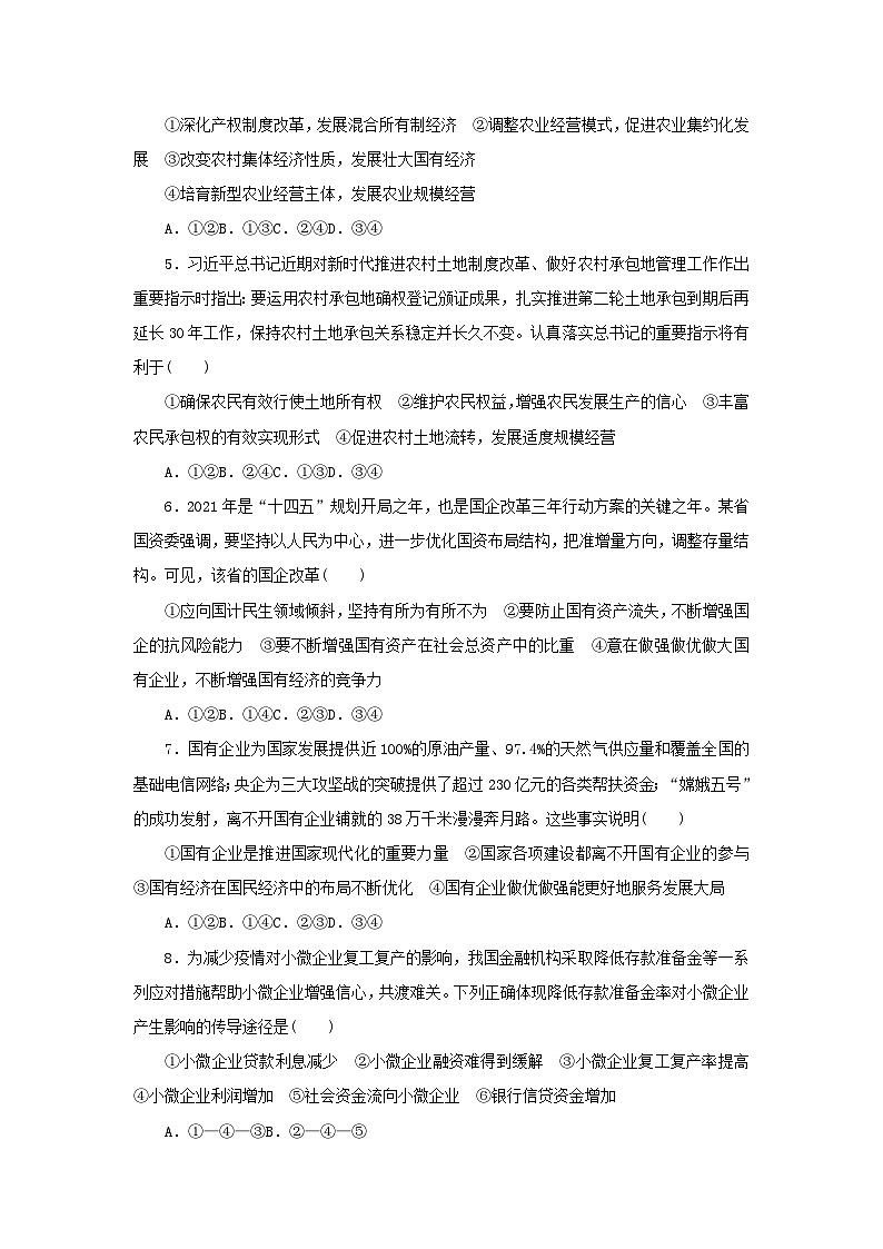 新高考政治一轮复习课时巩固卷05我国的生产资料所有制（含解析）02