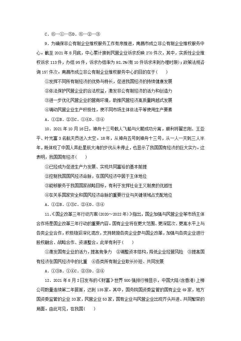 新高考政治一轮复习课时巩固卷05我国的生产资料所有制（含解析）03