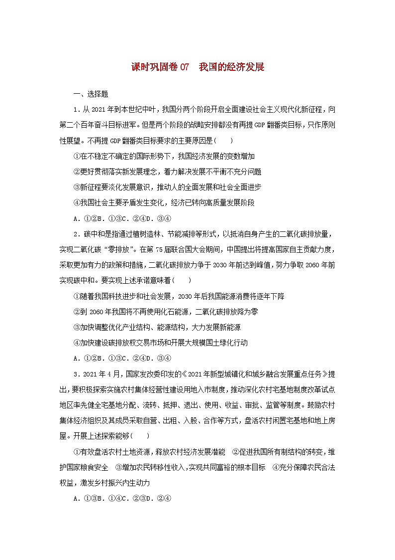 新高考政治一轮复习课时巩固卷07我国的经济发展（含解析）第1页